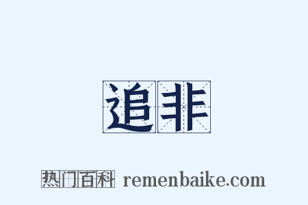 追非是什么意思的图片